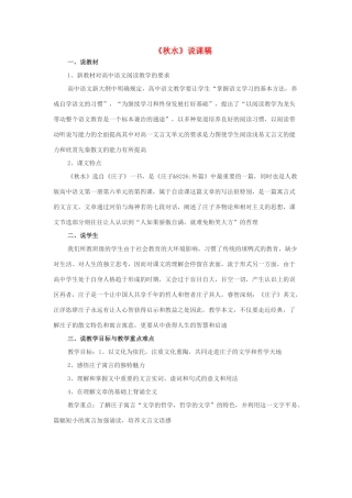 秋九年级语文上册 第六单元 第20课《秋水》说课稿 语文版-语文版初中九年级上册语文教案