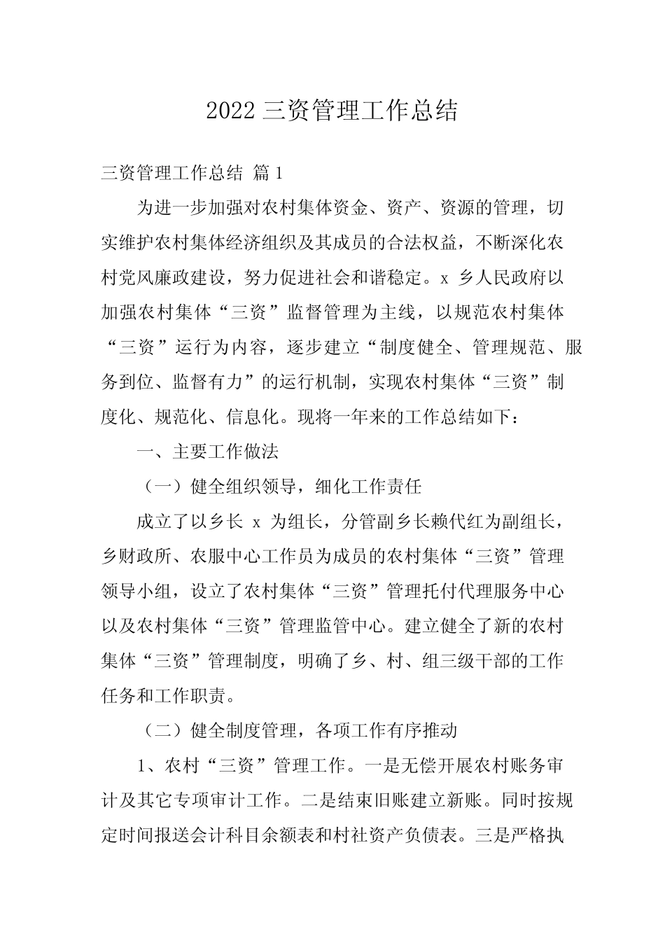 2022三资管理工作总结_第1页