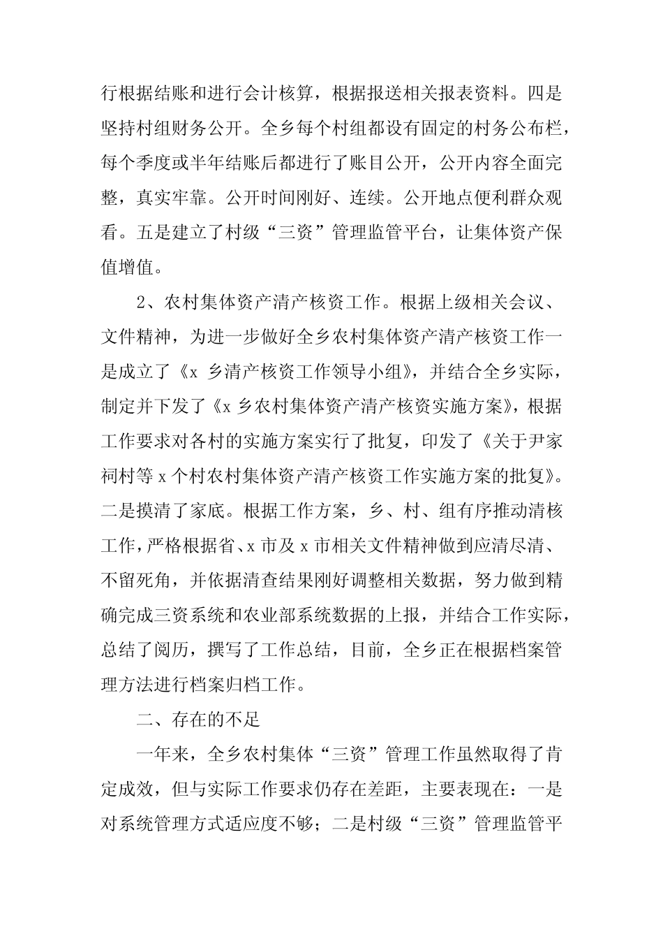 2022三资管理工作总结_第2页
