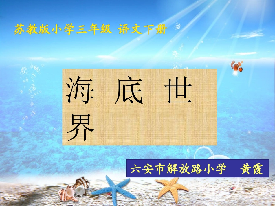 海底世界上课课件（白板）(新)_第1页