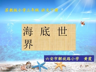 海底世界上课课件（白板）(新)