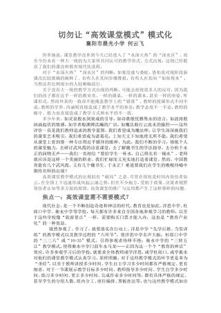 切勿让“高效课堂模式”模式化