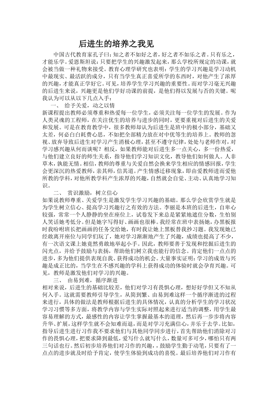 后进生培养之我见_第1页