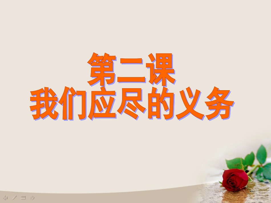 八年级政治公民的义务课件人教版_第3页