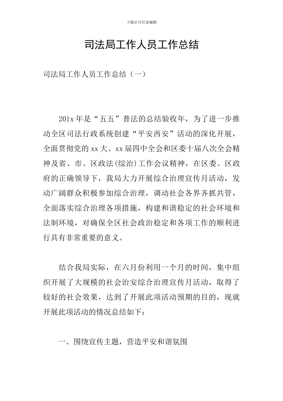 司法局工作人员工作总结_第1页