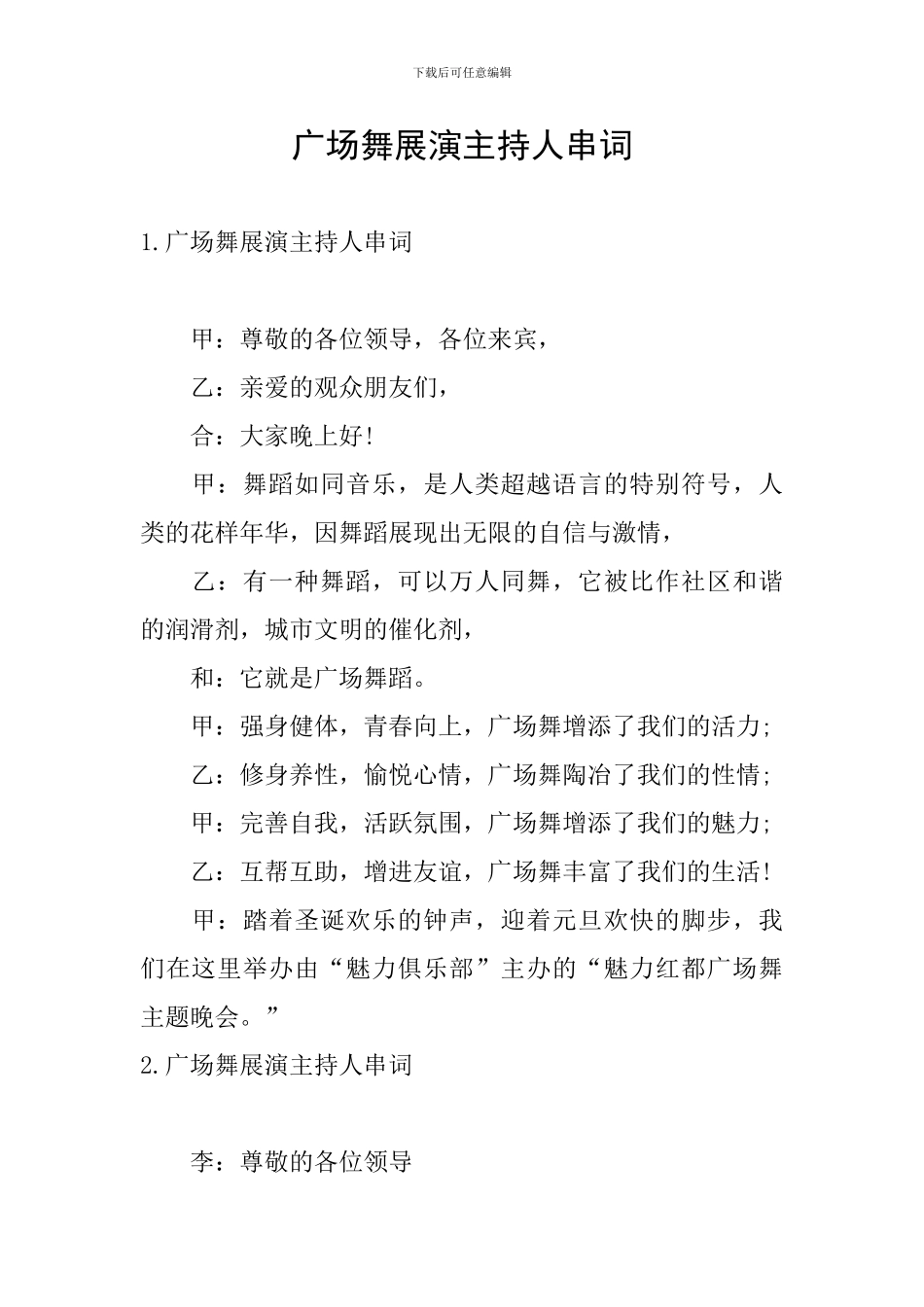 广场舞展演主持人串词_第1页