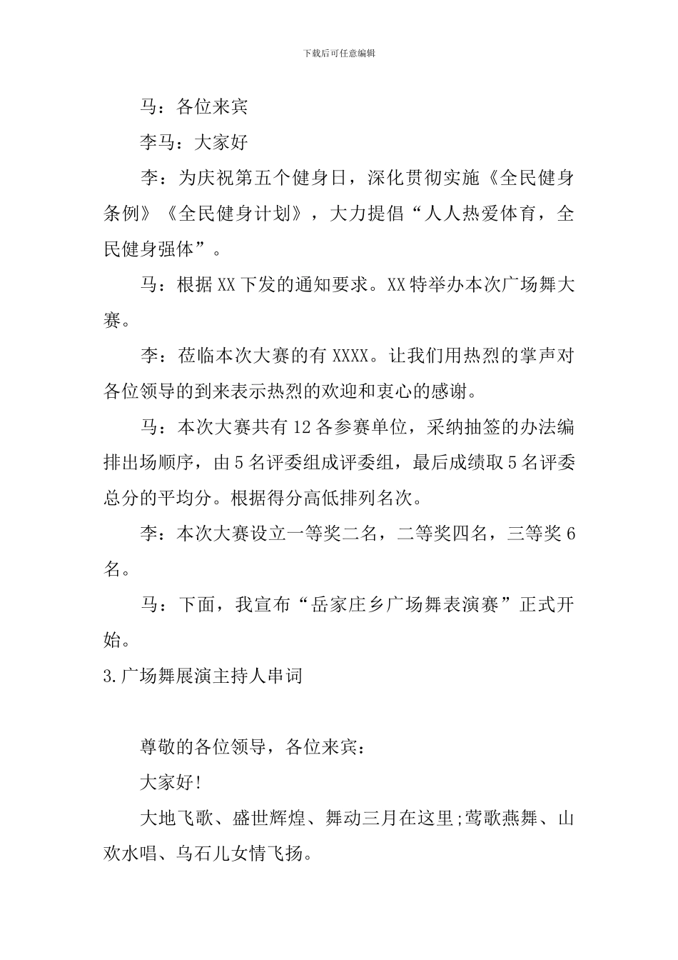 广场舞展演主持人串词_第2页