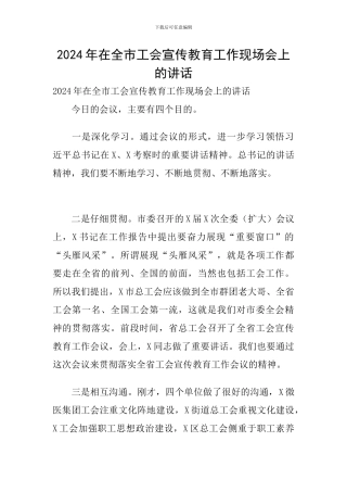 2024年在全市工会宣传教育工作现场会上的讲话