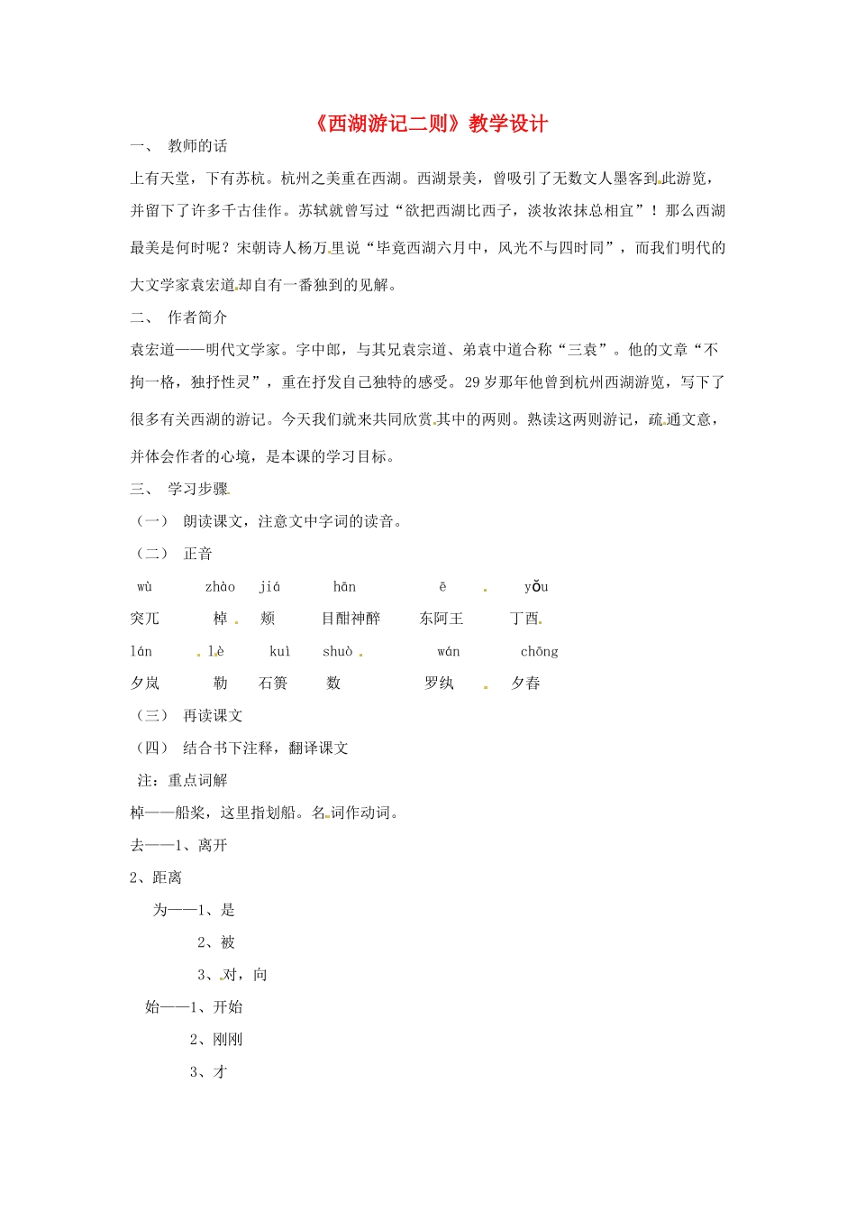 九年级语文上册 5.22《西湖游记》教案 鲁教版_第1页