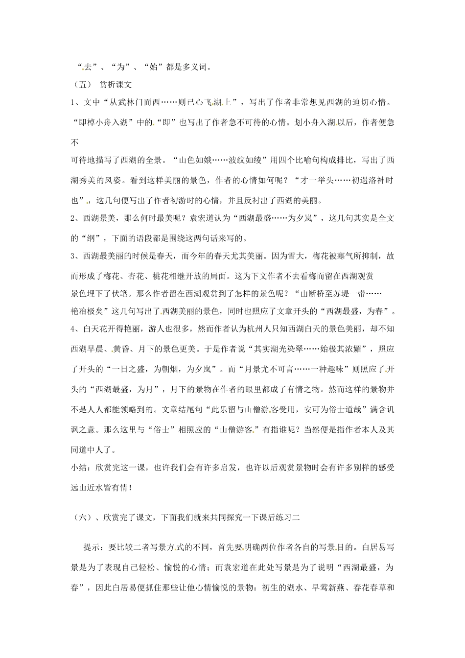 九年级语文上册 5.22《西湖游记》教案 鲁教版_第2页