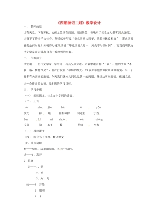 九年级语文上册 5.22《西湖游记》教案 鲁教版