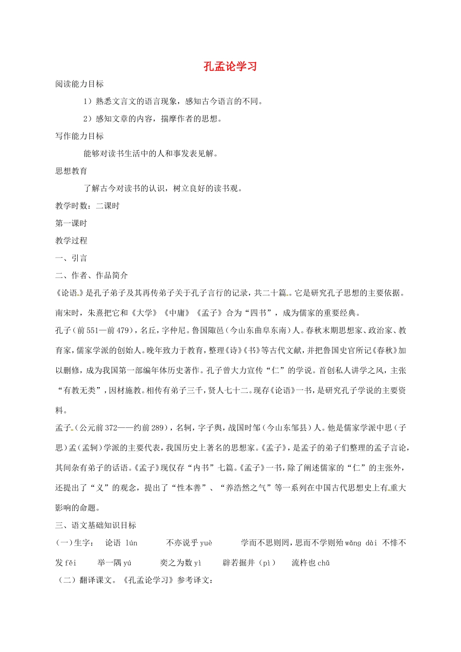 湖南益阳市八年级语文上册 第7课 孔孟论学习（第1课时）教案 北师大版-北师大版初中八年级上册语文教案_第1页