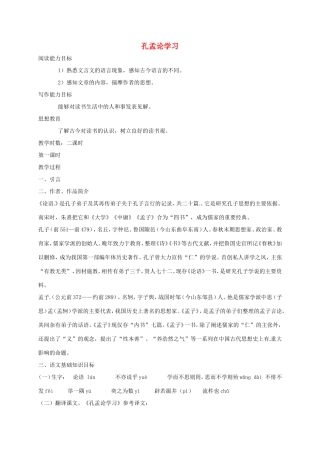 湖南益阳市八年级语文上册 第7课 孔孟论学习（第1课时）教案 北师大版-北师大版初中八年级上册语文教案