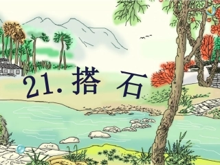 四年级语文上册第六组21搭石课件