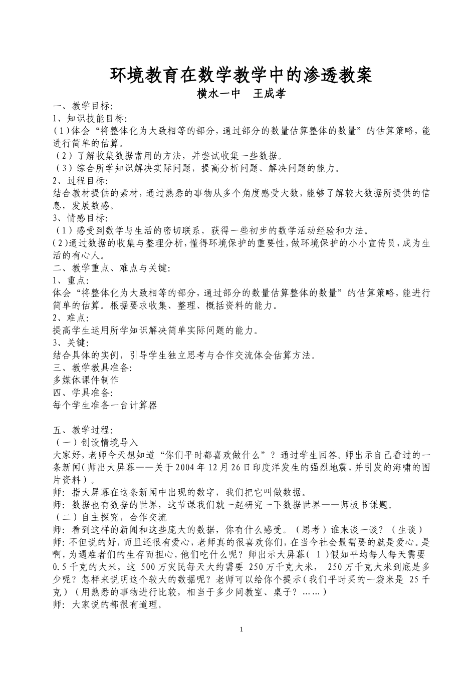 数学教学中渗透环境教育教案2_第1页