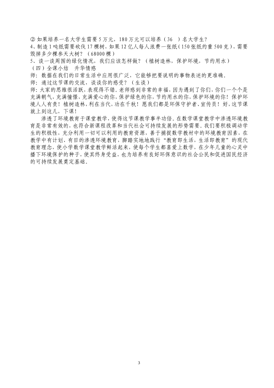 数学教学中渗透环境教育教案2_第3页