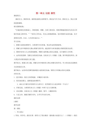 山东省枣庄市峄城区吴林街道中学九年级语文上册 第一单元 比较 探究（第一课时）教案 北师大版