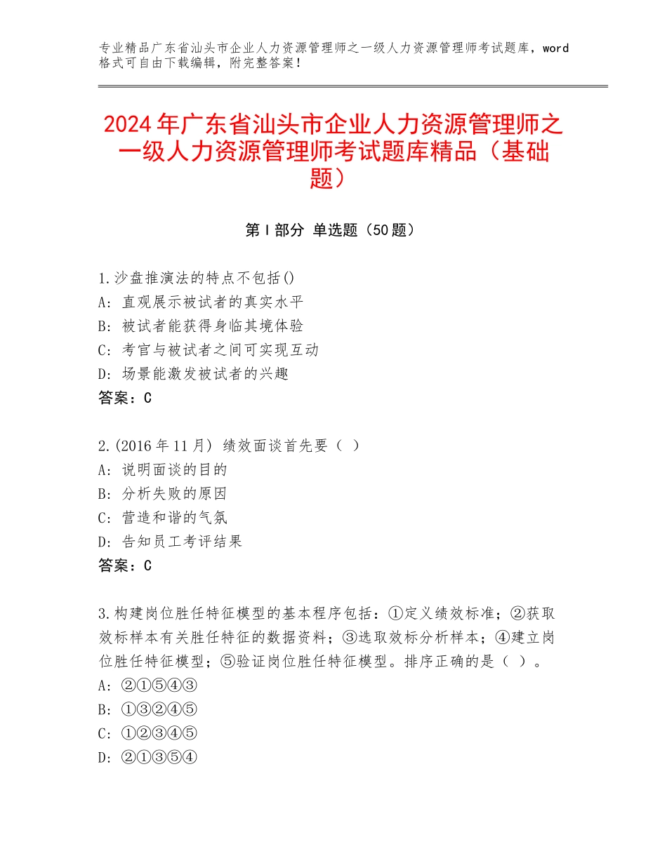 2024年广东省汕头市企业人力资源管理师之一级人力资源管理师考试题库精品（基础题）_第1页