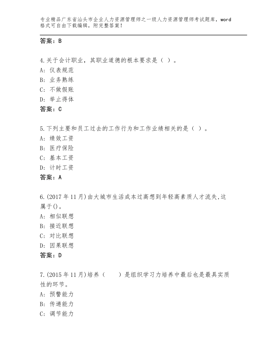 2024年广东省汕头市企业人力资源管理师之一级人力资源管理师考试题库精品（基础题）_第2页