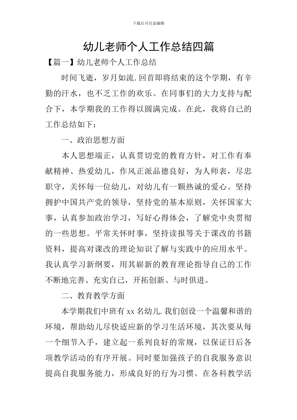 幼儿教师个人工作总结四篇_第1页