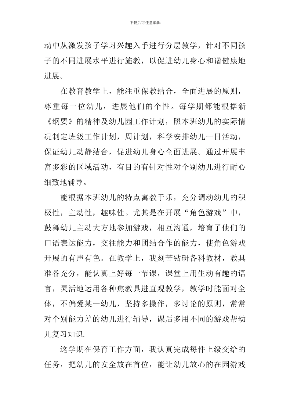 幼儿教师个人工作总结四篇_第2页