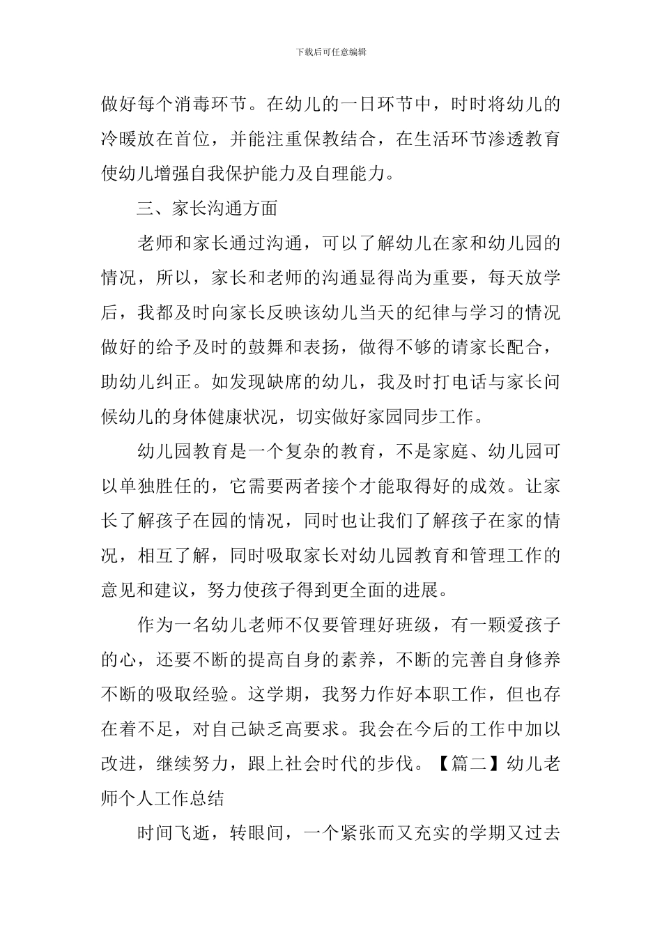 幼儿教师个人工作总结四篇_第3页