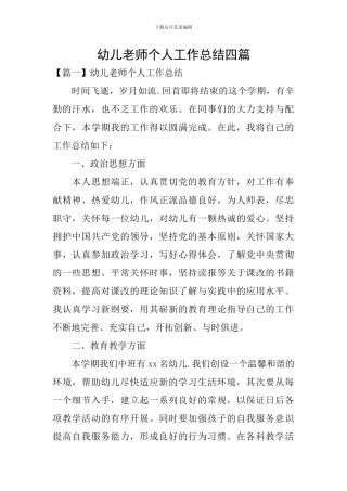 幼儿教师个人工作总结四篇
