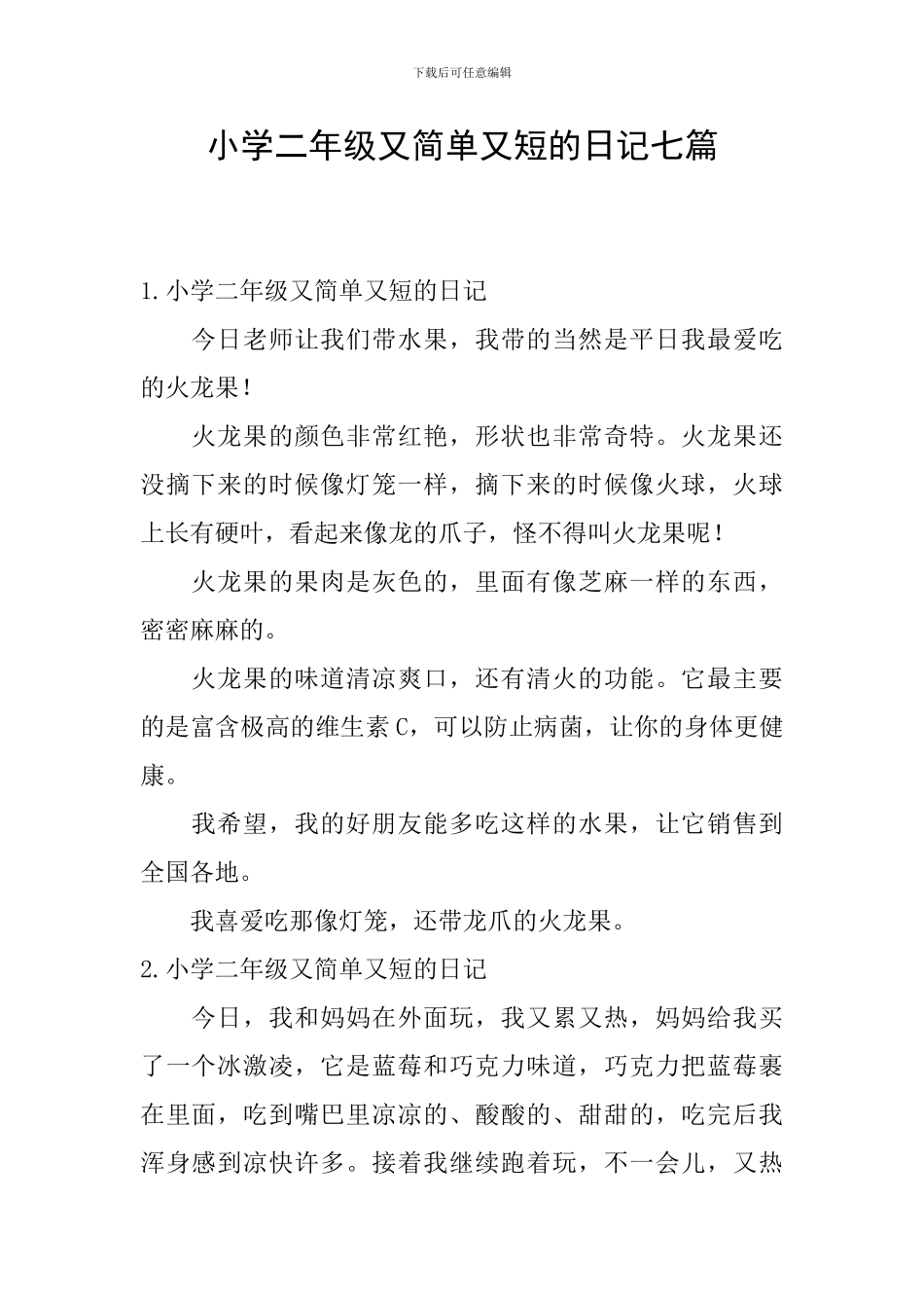 小学二年级又简单又短的日记七篇_第1页