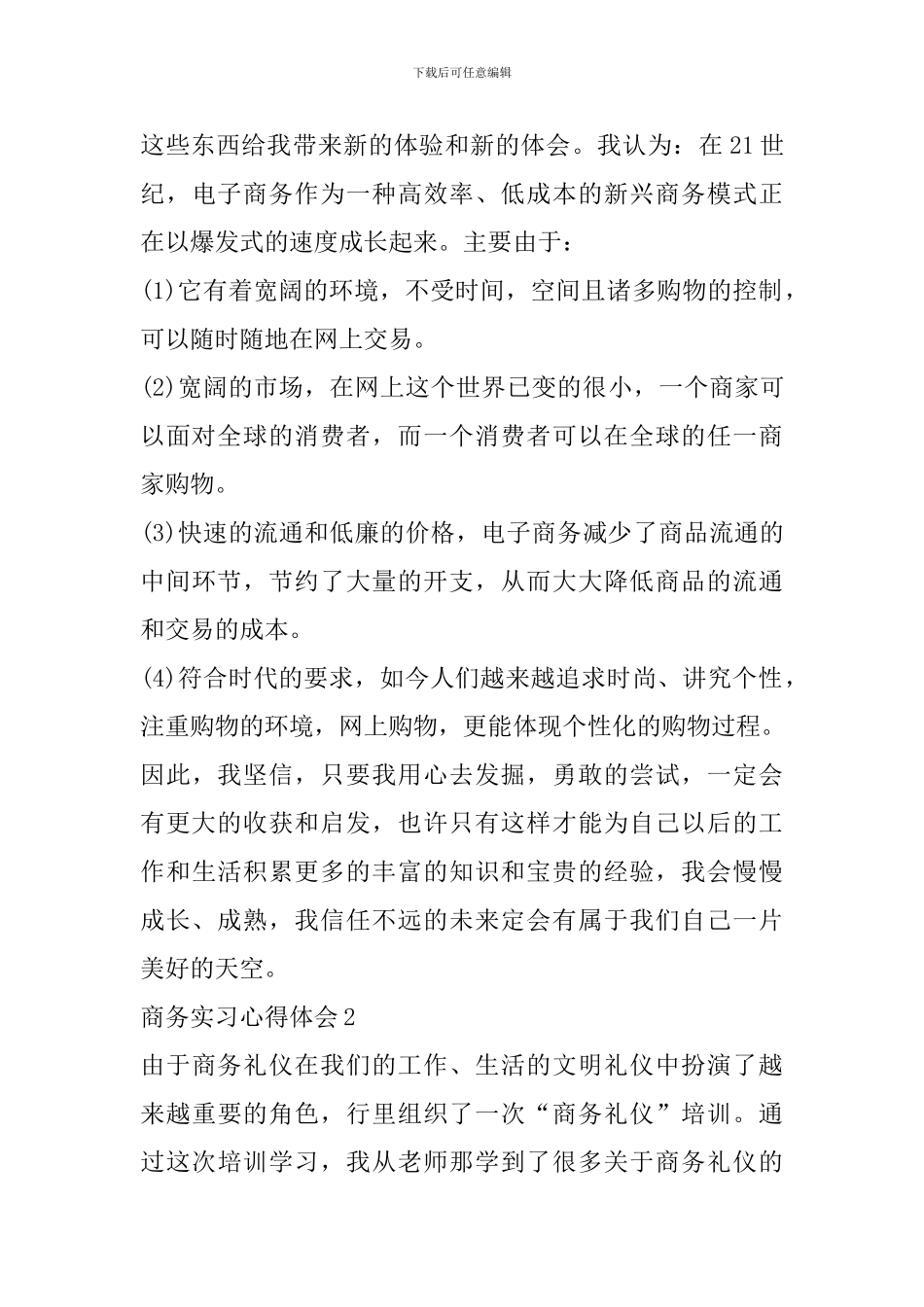 商务实习心得体会精选范文5篇_第3页