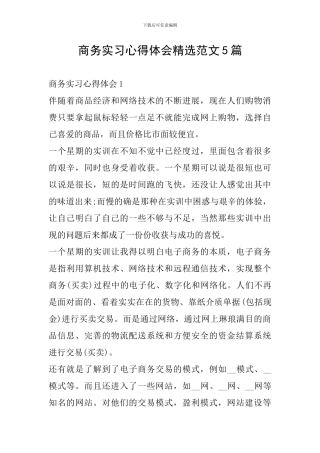 商务实习心得体会精选范文5篇