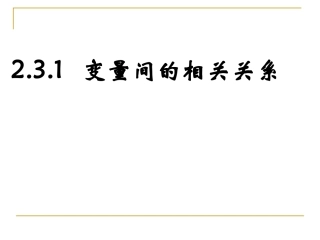 变量之间的相关关系