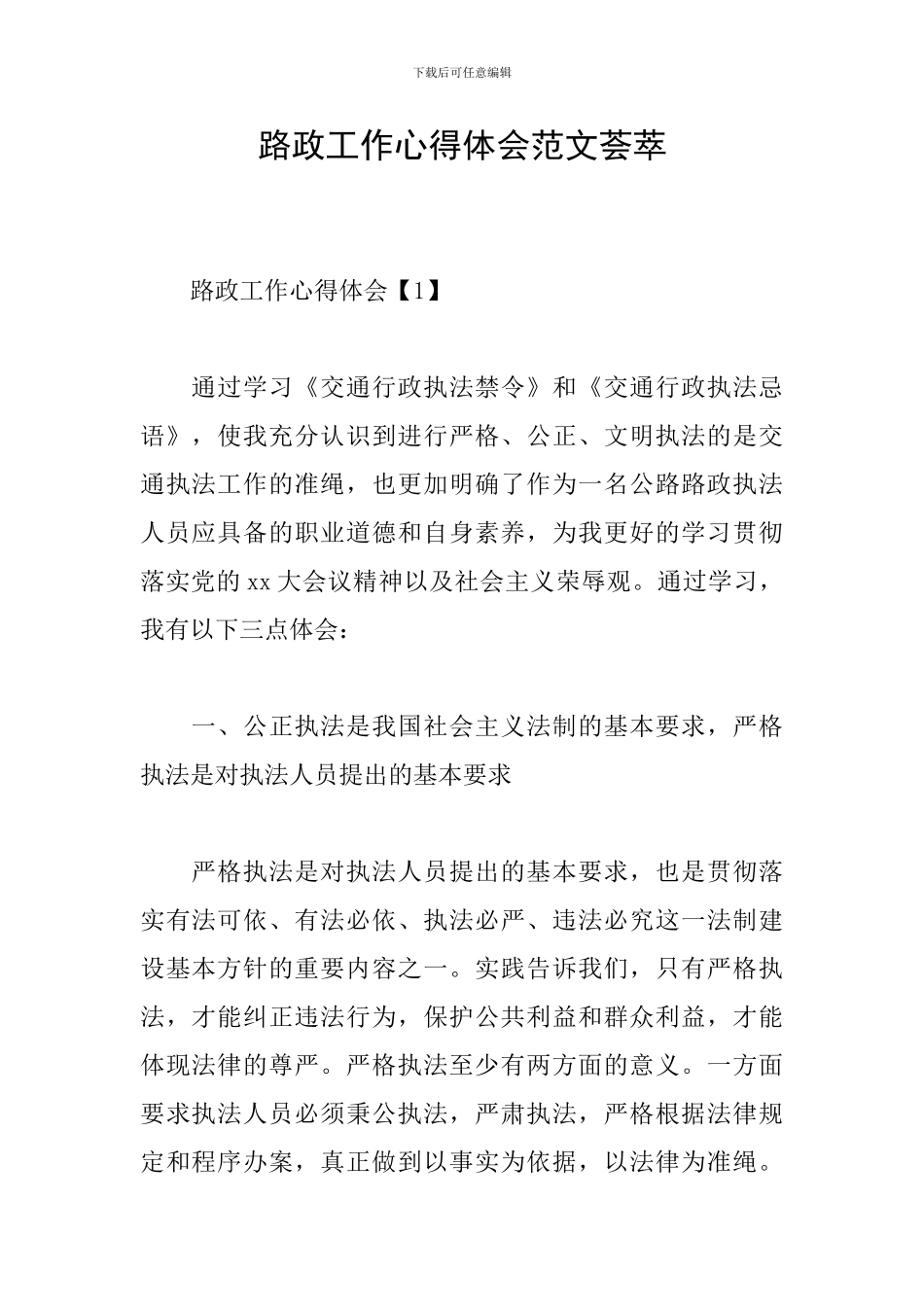 路政工作心得体会范文荟萃_第1页