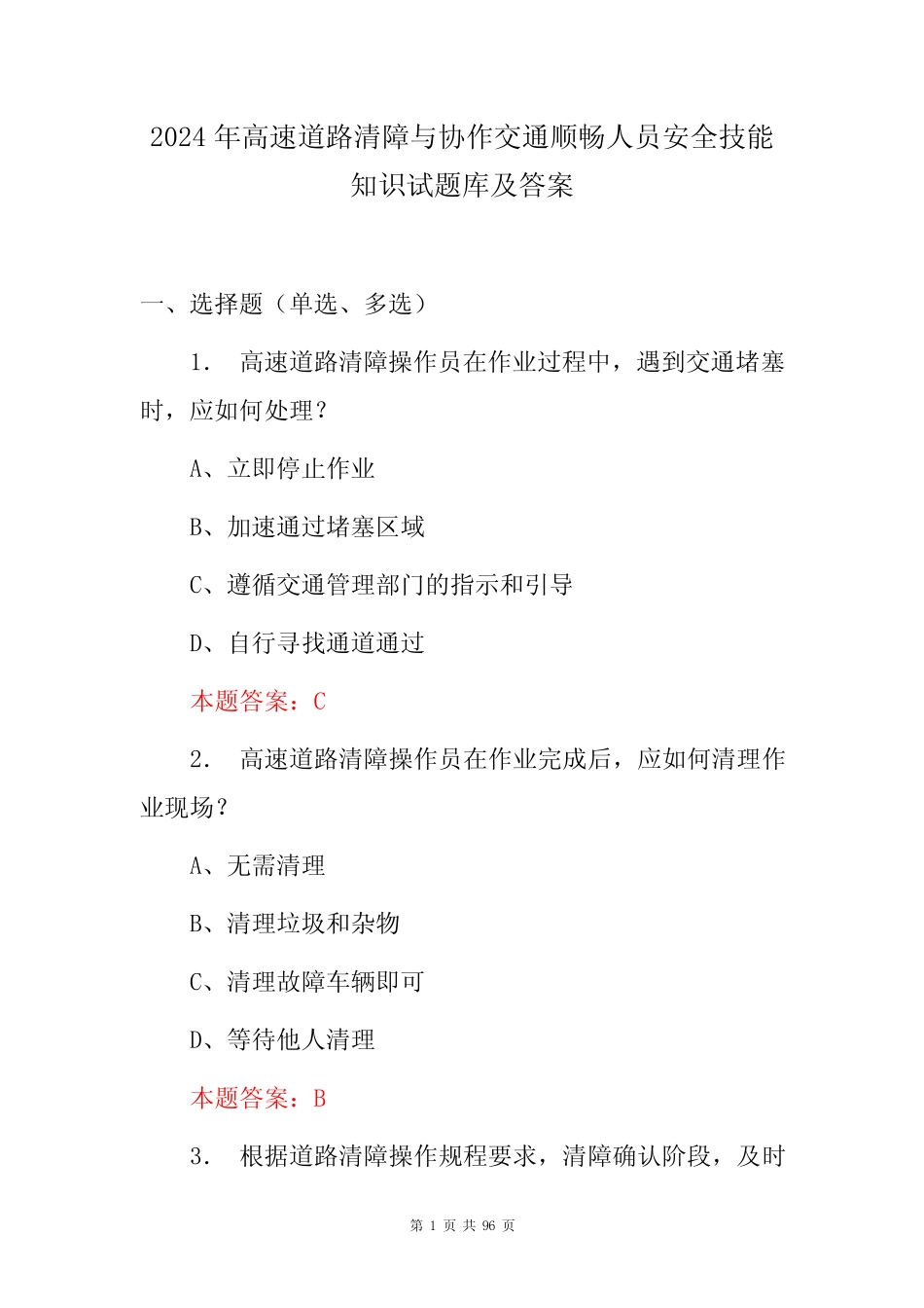 2024年高速道路清障与协作交通顺畅人员安全技能知识试题库及答案_第1页