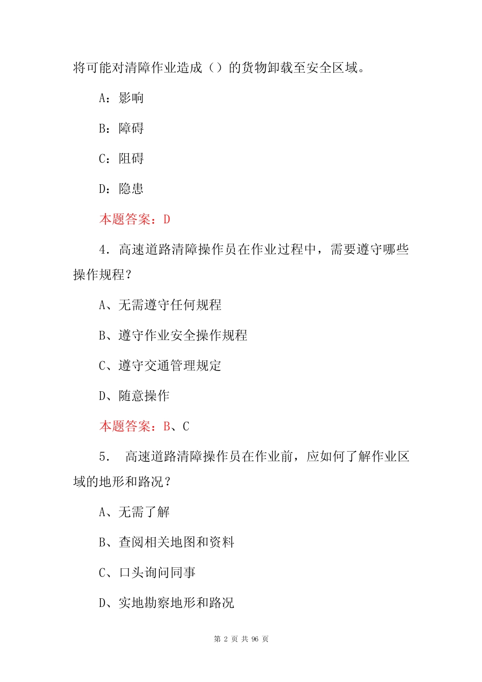 2024年高速道路清障与协作交通顺畅人员安全技能知识试题库及答案_第2页