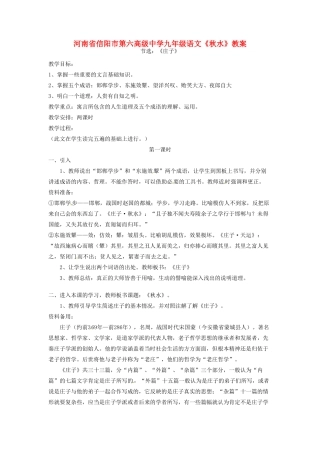 河南省信阳市第六高级中学九年级语文《秋水》教案