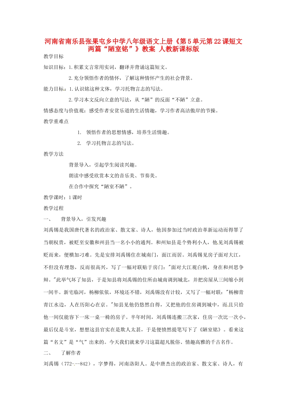 河南省南乐县张果屯乡中学八年级语文上册《第5单元第22课短文两篇“陋室铭”》教案 人教新课标版_第1页
