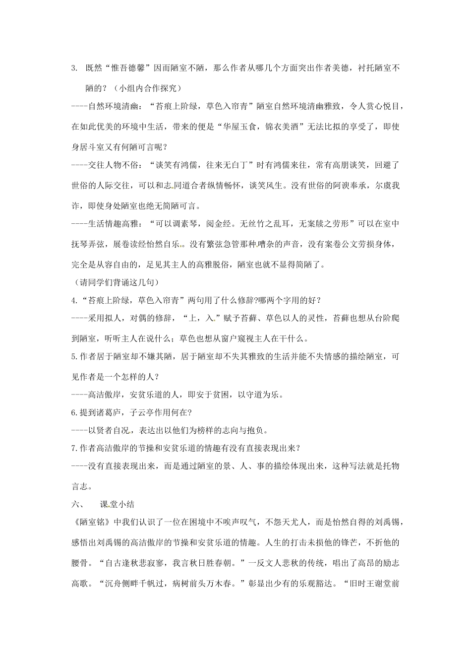 河南省南乐县张果屯乡中学八年级语文上册《第5单元第22课短文两篇“陋室铭”》教案 人教新课标版_第3页