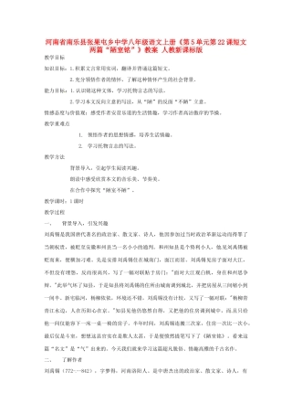 河南省南乐县张果屯乡中学八年级语文上册《第5单元第22课短文两篇“陋室铭”》教案 人教新课标版