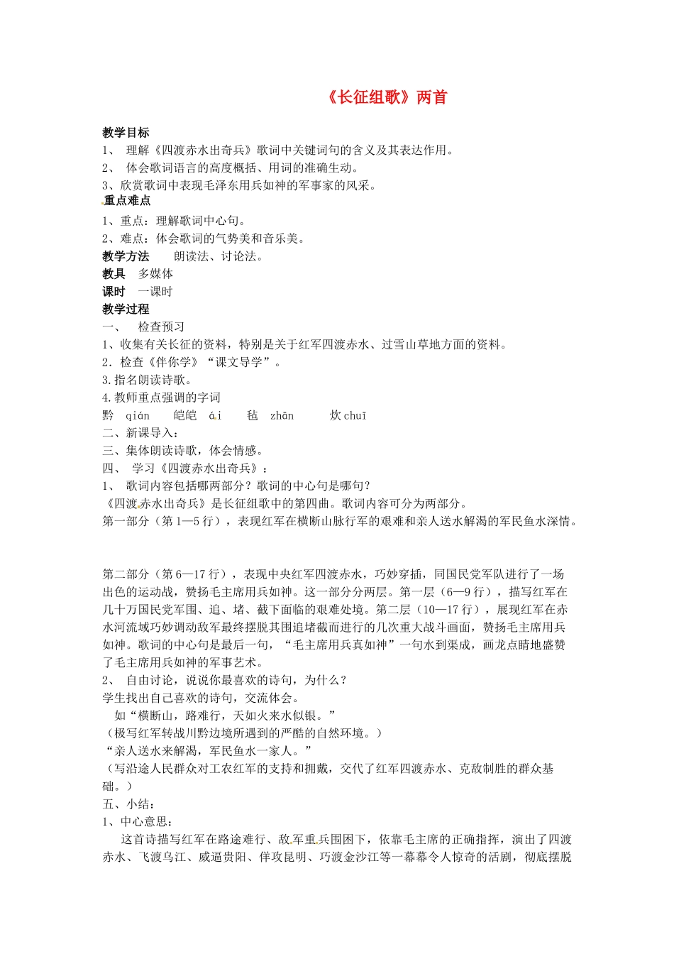 江苏省连云港市东海县实验中学八年级语文上册《长征组歌》两首教案 苏教版_第1页