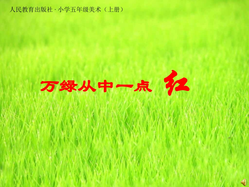 万绿丛中一点红课件_第1页