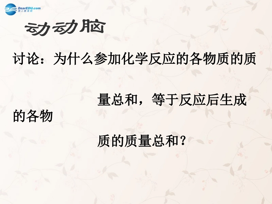 九年级化学上册第五单元课题1质量守恒定律课件2（新版）新人教版_第1页