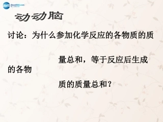 九年级化学上册第五单元课题1质量守恒定律课件2（新版）新人教版