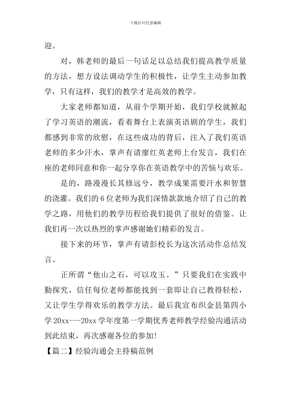 经验交流会主持稿范例四篇_第3页