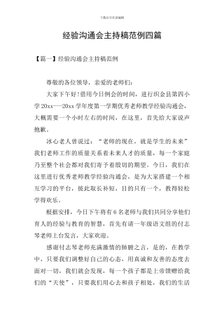 经验交流会主持稿范例四篇