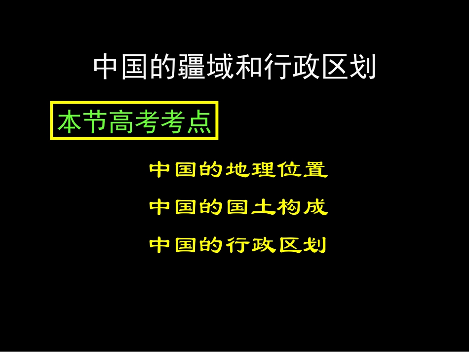中国地理1[1]1位置、疆域和行政区划_第3页