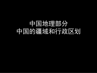 中国地理1[1]1位置、疆域和行政区划