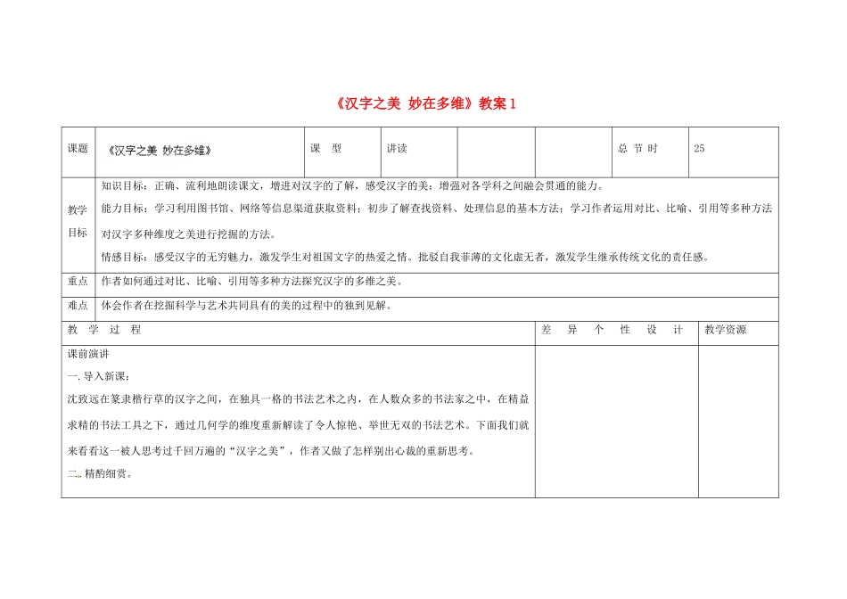 吉林省长春市第一零四中学九年级语文上册《汉字之美 妙在多维》教案1 长春版_第1页