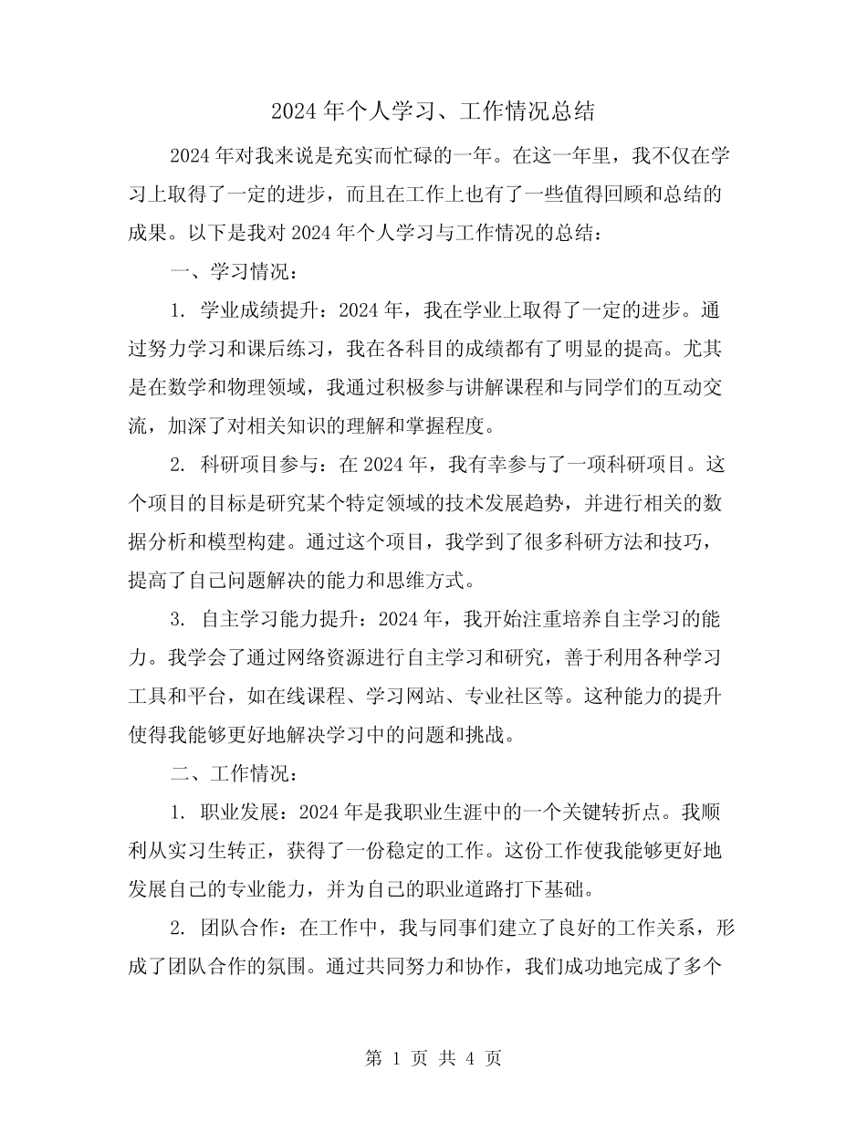 2024年个人学习、工作情况总结(2篇) _第1页