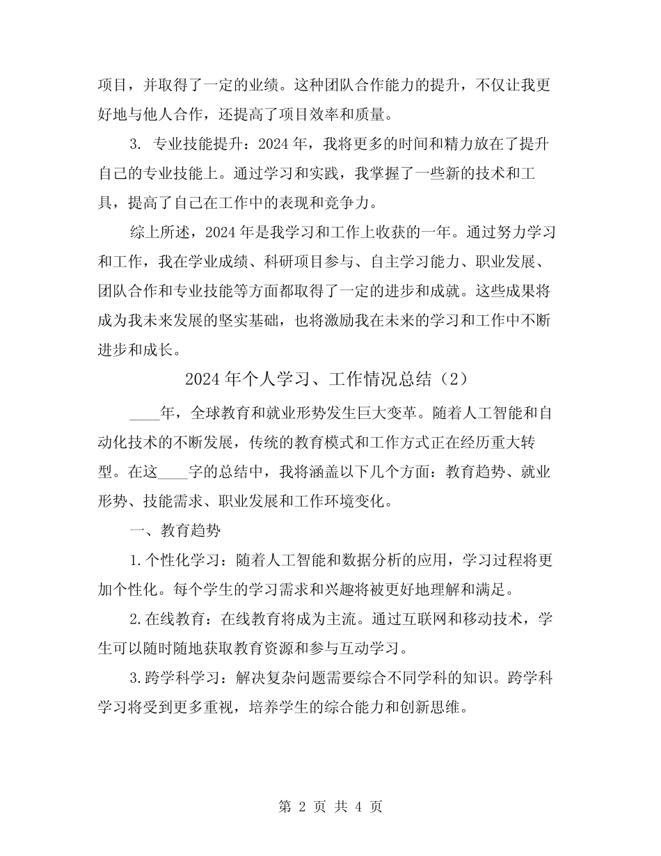 2024年个人学习、工作情况总结(2篇) _第2页