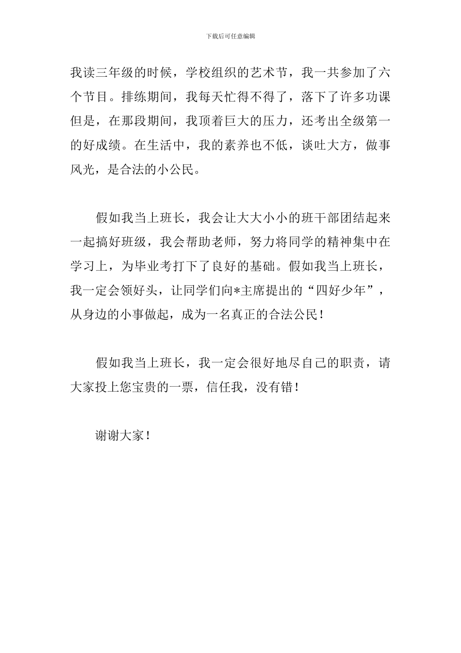 竞选班长的演讲稿范文格式_第3页